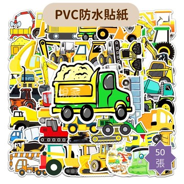 【點悅家】PVC防水貼紙 工程車系列(50張/包) 裝飾貼 行李箱貼 水杯貼 筆記本貼 手機貼 C11