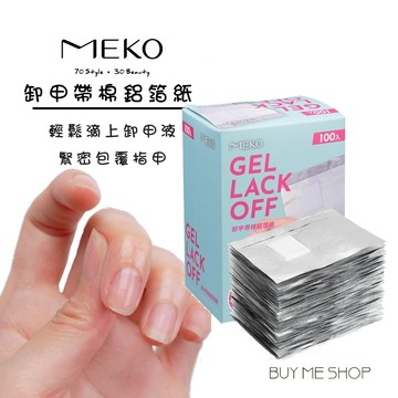 MEKO 卸甲帶棉鋁箔紙(100入) /凝膠美甲卸除用鋁箔棉片 美甲 P-097