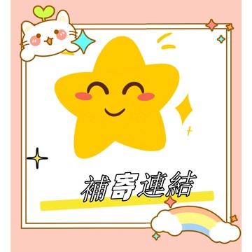 補寄 漏寄 超材 補寄專用連結 補寄 漏寄 破損 聊聊客服確認後再下單 ，謝謝~！