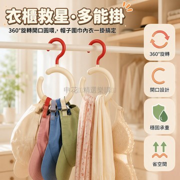 台灣出貨 加厚圓環掛鉤 360度旋轉帽架 圍巾內衣吊帶收納架 不勒手穩固設計 多層疊掛整理 簡約衣櫃專用