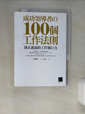 【書寶二手書T5／財經企管_XHR】成功領導者的100個工作法則-孫正義流的工作執行力_三木雄信
