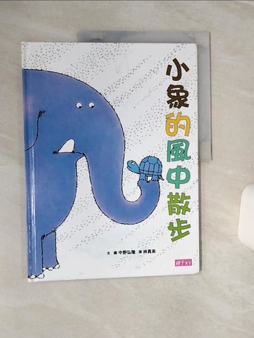 【書寶二手書T7／少年童書_QF1】小象的風中散步_中野弘隆