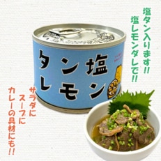 タン塩レモン缶詰　5缶