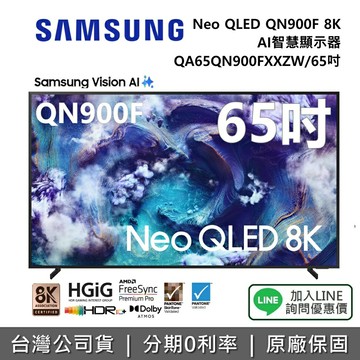 【6/7前登錄延長保固3年+全館領券再折】SAMSUNG 三星 QA65QN900FXXZW 65吋 Neo QLED QN900F 8K AI 智慧顯示器 公司貨