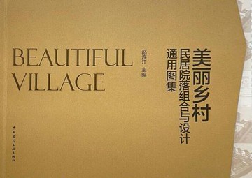 【電子書】美丽乡村民居院落组合与设计通用图集