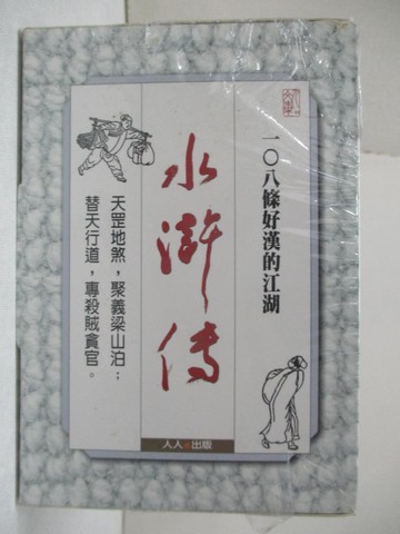 【書寶二手書T4／文學_RMP】水滸傳_6本合售_施耐庵