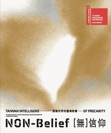第19屆威尼斯建築雙年展─臺灣館「[無]信仰：漂蕩世界的臺灣智慧」【TAAZE讀冊生活】
