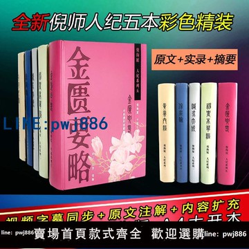 【可打統編 超低價】2025新版彩印精裝5本 倪海廈中醫書籍全套針灸大成黃帝內經神農本草經傷寒論金匱要略 視頻字幕同步文字 原文注解 案列擴充