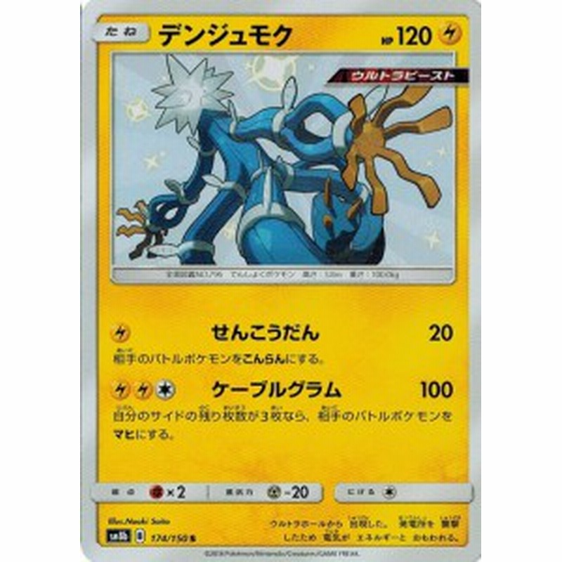 ポケモンカードゲーム サン ムーン 174 150 デンジュモク S Gxウルトラシャイニー 通販 Lineポイント最大1 0 Get Line ショッピング