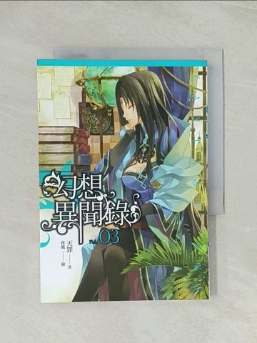 【書寶二手書T1／一般小說_THN】幻想異聞錄3_天罪