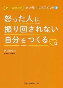 怒った人に振り回されない自分をつくる 田辺有理子