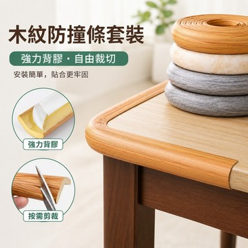 木紋防撞條防撞角🍓護角線 傢俱保護角 加厚防撞條 嬰兒防撞條 家用防磕碰角 防磕碰 防撞條 安全直角保護套 家具保護套