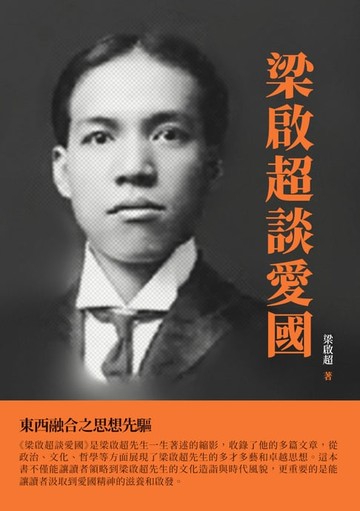 【電子書】梁啟超談愛國：東西融合之思想先驅