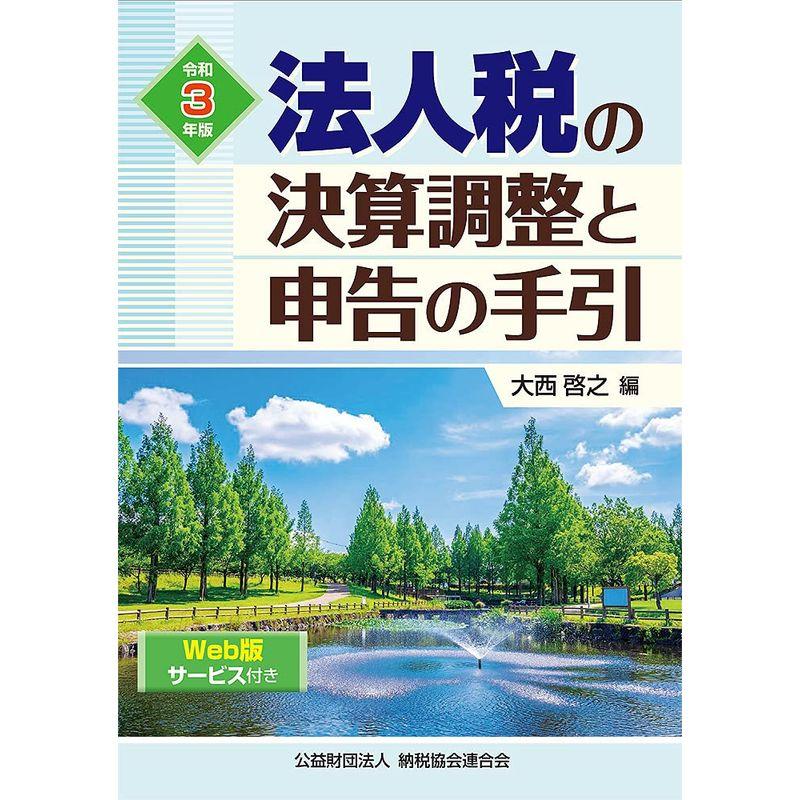 令和3年版 法人税の決算調整と申告の手引