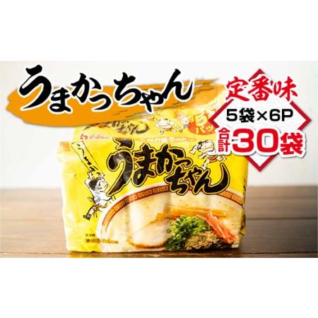 ふるさと納税 うまかっちゃん 合計30袋（5袋×6P）ラーメン とんこつラーメン とんこつ 袋ラーメン　TY022 福岡県宇美町