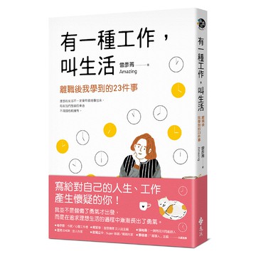 【遠流】有一種工作，叫生活/ 曾彥菁Amazing