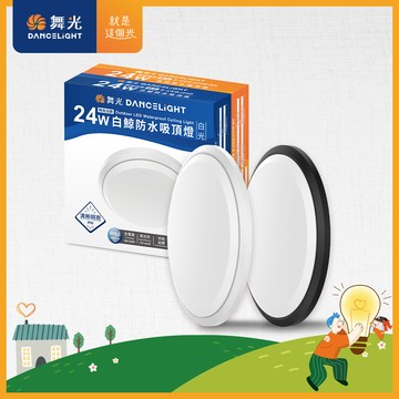 舞光 2-4坪 24w白鯨防塵防水led吸頂燈 抗uv 一體式快裝 時尚白/貴族黑(白光/黃光)