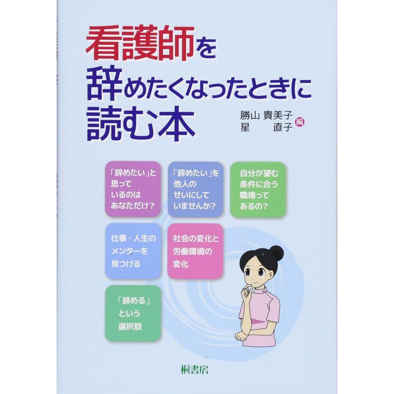 看護師を辞めたくなったときに読む本