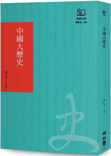 中國大歷史（聯經50週年經典書衣限定版）
