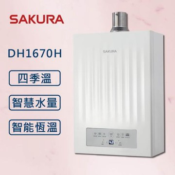 SAKURA 櫻花 16L 最新 POWER四季溫 DH1670H 數位恆溫智慧水量 強制排氣 熱水器【櫻花原廠技師安裝】【全國安裝】