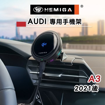 HEMIGA A3手機架 2021-2026 A3 手機架 Audi 奧迪 手機架