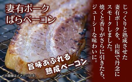 妻有ポーク ばらベーコン 180g× 2個 つまりポーク 豚肉 ポーク ベーコン スモーク 山桜 燻製 ブランド豚 銘柄豚  冷蔵 お取り寄せ ギフト グルメ ファームランド・木落 新潟県 十日町市