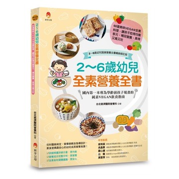 2~6歲幼兒全素營養全書：60道美味VEGAN全素料理，讓孩子吃得均衡多元，補足