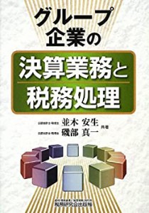 グループ企業の決算業務と税務処理(中古品)