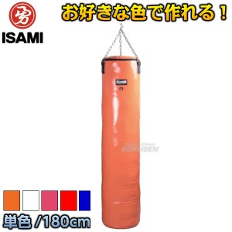 ISAMI・イサミ】カラーオーダーサンドバッグ ワンカラー 180cm SDO-1