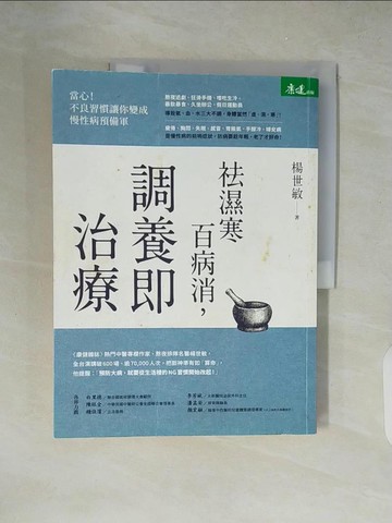 【書寶二手書T4／養生_ZJI】祛濕寒百病消，調養即治療_楊世敏