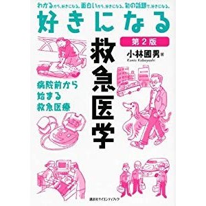 好きになる救急医学 第2版 (KS好きになるシリーズ)