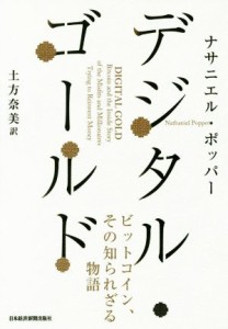  デジタル・ゴールド ビットコイン、その知られざる物語／ナサニエル・ポッパー(著者),土方奈美(訳者)