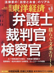 週刊東洋経済 2023年9月9日号