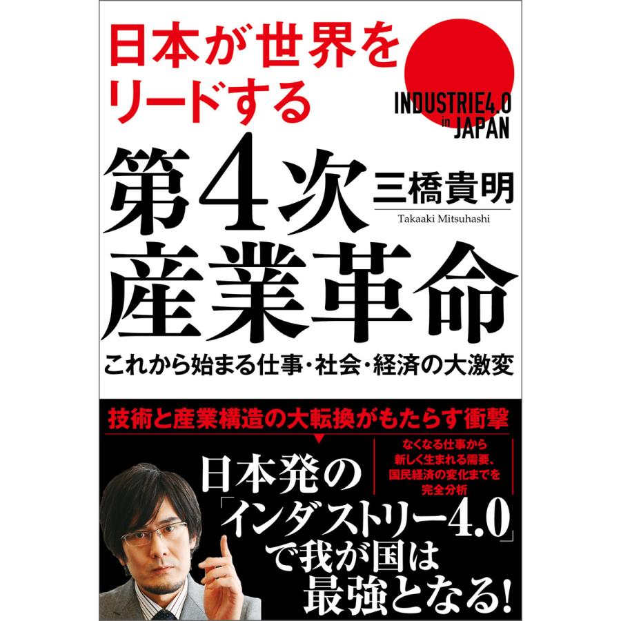 日本が世界をリードする第4次産業革命 これから始まる仕事・社会・経済の大激変