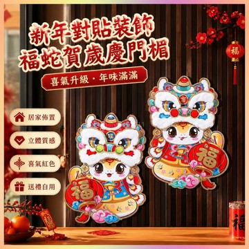 🧧 過年擺件 新年佈置 春節禮品 立體福字門貼2025新款蛇新年春節過年立體生肖對貼窗花牆貼畫裝飾  拜年禮品