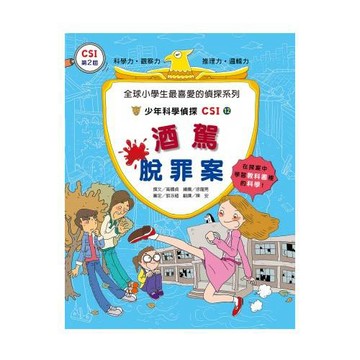 酒駕脫罪案：少年科學偵探CSI 12
