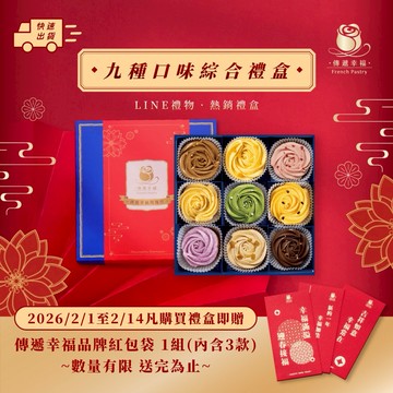 《🚚快速出貨》【傳遞幸福】銷售NO.1-九種口味玫瑰塔綜合禮盒「贈紅包」「春節甜點」「草莓季甜點」「情人節甜點」