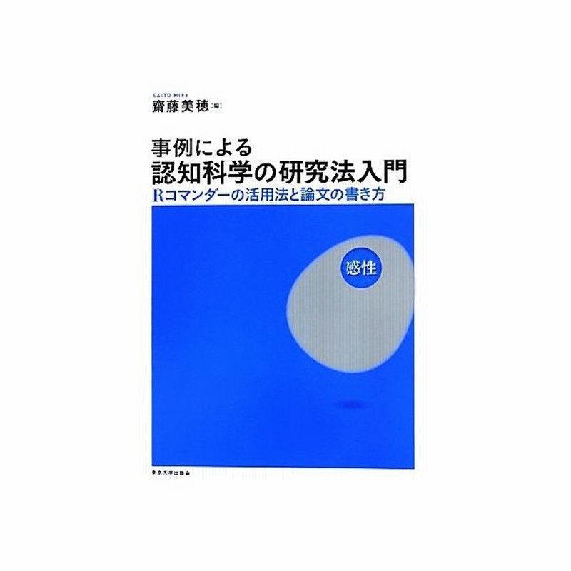 事例による認知科学の研究法入門 ｒコマンダーの活用法と論文の書き方 齋藤美穂 著 通販 Lineポイント最大get Lineショッピング