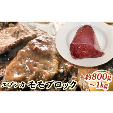 ふるさと納税 エゾシカ肉ブロック約800〜1kg 北海道南富良野町