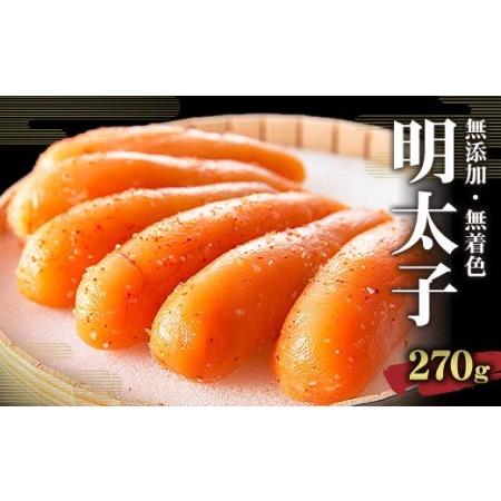 ふるさと納税 無添加 無着色 辛子 明太子 270g めんたいこ 明太 福岡県直方市