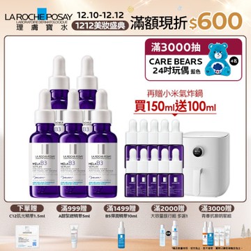 【理膚寶水】MELA B3淡斑淨亮精華 期間限定囤貨組