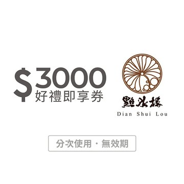 【點水樓】3000元好禮即享券(分次使用．無效期)