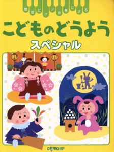  簡易ピアノ伴奏による　こどものどうようスペシャル／芸術・芸能・エンタメ・アート