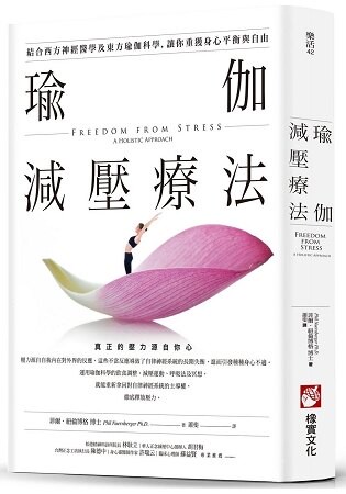 瑜伽減壓療法：結合西方神經醫學及東方瑜伽科學，讓你重獲身心平衡與自由