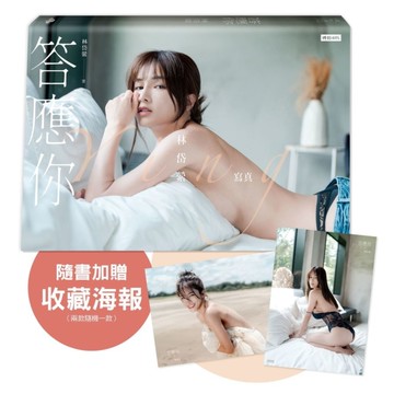 答應你：林岱縈寫真(隨書加贈：珍藏海報－兩款隨機一款投入)