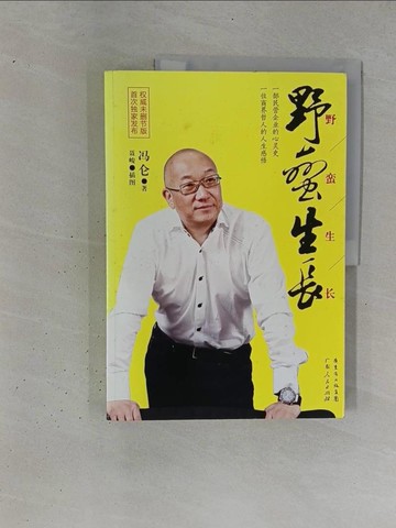 【書寶二手書T1／傳記_ZD8】野蠻生長_簡體_馮侖