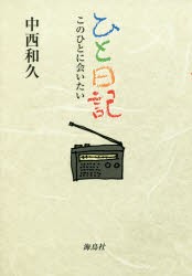 ひと日記 このひとに会いたい 中西和久 著