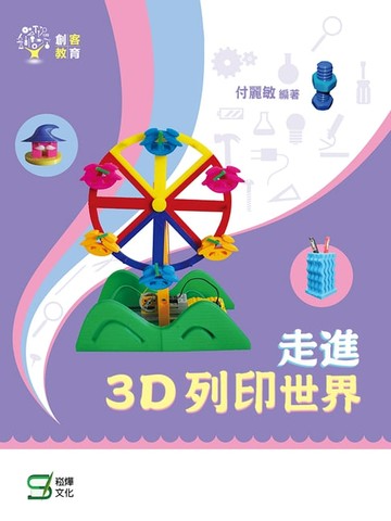 【電子書】走進3D列印世界