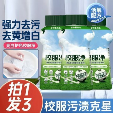 🔥臺灣出🔥校服淨學生白衣去汗漬油漬污漬去黃亮白潔淨爆炸鹽洗衣神器
