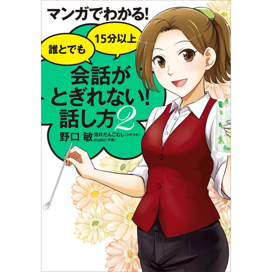 マンガでわかる 誰とでも15分以上会話がとぎれない 話し方 野口敏 著 酒井だんごむし シナリオ maki 作画